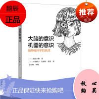 大脑的意识,机器的意识:脑神经科学的挑战