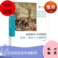 道德假面与伦理建构:亨利·菲尔丁小说研究