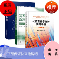 【化工社直供】化验室化学分析实用手册（第二版）
