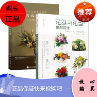正版 日本花艺名师的人气学堂--花器与花型的搭配设计:永生花 干花 人造花装饰花艺 制作空间