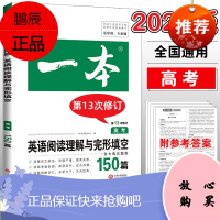 2022新版一本高三英语阅读理解与完形填空专项训练书 英语阅读理解与完形填空150篇含七