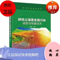 [机工社直供]耕地土壤重金属污染调查与修复技术