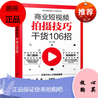 2021新书 商业短视频拍摄技巧干货106招 零基础玩转短视频手机摄影短视频拍摄剪辑制作