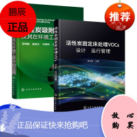 [化工社直供]活性炭固定床处理VOCs设计 运行 管理