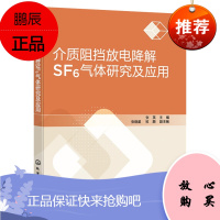 【机工社直供】介质阻挡放电降解SF6气体研究及应用