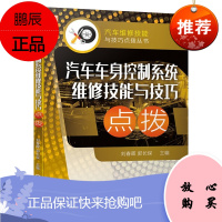 [机工社直供]汽车车身控制系统维修技能与技巧点拨