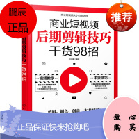 2021新书 商业短视频后期剪辑技巧干货98招 零基础玩转短视频手机摄影短视频剪辑制作从