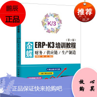 金蝶ERP-K/3培训教程 财务供应链生产制造 财务软件使用详解 ERP软件应用宝典 金