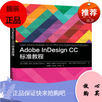 Adobe InDesign CC标准教程 Adobe官方授权ACA考试官方备考指南排版
