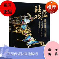 [出版社直供] 珐蓝戏:景泰蓝风格古风手工饰品制作