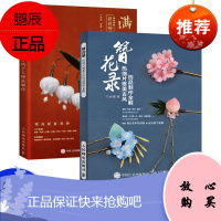 簪花录热缩片唯美古风饰品全解 不可思议的Yuki酱 热缩片发簪技法教程 汉服文化衣冠女古风头饰珠宝