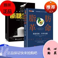 正版 脂肪革命 高脂低碳 科学生酮 科学饮食指导书籍 慢性疾病预防 热量控制减肥瘦身书籍 科普