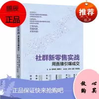 【机工社直供】社群新零售实战：用直播引爆成交