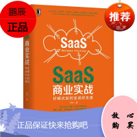 [机工社直供]SaaS商业实战:好模式如何变成好生意