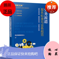 [化工社直供]劳务派遣服务标准与业务规范