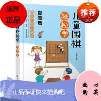 [化工社直供]儿童围棋轻松学(提高篇)