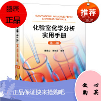 [化工社直供]化验室化学分析实用手册(第二版)