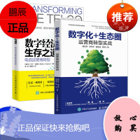 数字化+生态圈 运营商转型实战 数字经济新形态解读运营商生态圈建设现状诊断生态圈内涵认知分类演进分