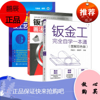 钣金展开图画法及典型实例 钣金展开放样技巧教程书籍 展开图画法 各种构件的展开放样方法与技巧 钣金