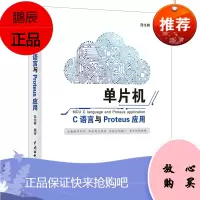 单片机C语言与Proteus应用