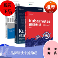 Kubernetes源码剖析 郑东旭 Kubernetes核心功能实现原理架构设计内部原理实现书源