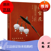 [出版社直供] 满宫花 扭扭棒唯美古风手工饰品制作