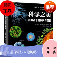科学之美·显微镜下的疾病与药物