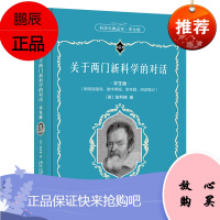 关于两门新科学的对话(学生版)