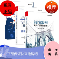前端架构从入门到微前端 编程程序设计前端框架架构设计开发实战技巧前端开发工程师技能前端设计开发运维