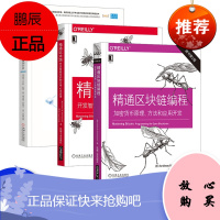 精通区块链编程 加密货币原理 方法和应用开发原书第2版 比特币加密技术基础 比特币区块链技术 关键