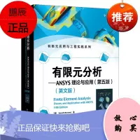 【出版社直供】 有限元分析——ANSYS理论与应用（第五版）（英文版）