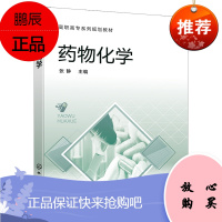 [化工社直供]药物化学