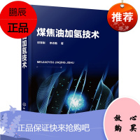 [化工社直供]煤焦油加氢技术