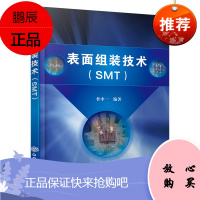 [化工社直供]表面组装技术(SMT)