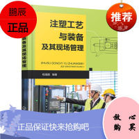 [化工社直供]注塑工艺与装备及其现场管理