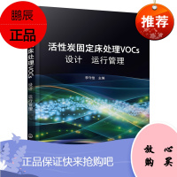 [化工社直供]活性炭固定床处理VOCs设计 运行 管理