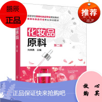 [化工社直供]化妆品原料(第二版)