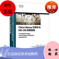 2021年新书 Cisco Nexus交换机与NX-OS排错指南 思科Nexus平台和N