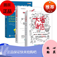 [出版社直供]大话通信 第2版 5g时代 通信基础知识读本 电子通信 无线通信通信技术移动通信 通