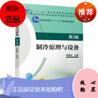 官方正版 制冷原理与设备 第3版 制冷原理 制冷压缩机 制冷设备 97871116764