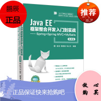 JavaEE框架整合开发入门到实战