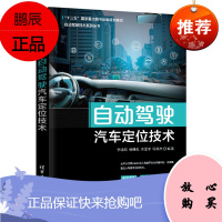 自动驾驶汽车定位技术