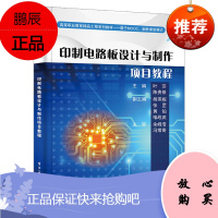 [出版社直供] 印制电路板设计与制作项目教程