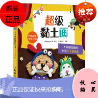 2021新书 超级黏土画大家都能做的创意手工装饰画 diy手作 黏土手办教程书籍 趣味手