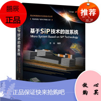 基于SiP技术的微系统 SiP技术构思与实现 SiP技术基础知识和技术 设
