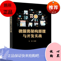 [出版社直供] 微服务架构原理与开发实战