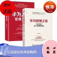 [出版社直供]华为管理之道 任正非的36个管理高频词 华为管理法华为经营法华为内训 华为目标管理工