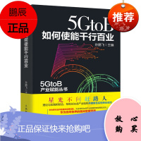 [出版社直供] 5GtoB如何使能千行百业