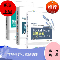 Packet Tracer经典案例之路由交换综合篇 刘彩凤 路由器设计思科网络培训系列教材 Cis