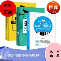 网络的琴弦 玩转IP看监控 IP监控技术从入门到精通 视频监控系统应用 智能网络视频监控技术详解